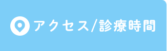 アクセス/診療時間