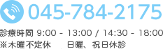 TEL:045-784-2175 診療時間 9:00 - 13:00 / 14:30 - 18:00 ※木曜、日曜、祝日休診