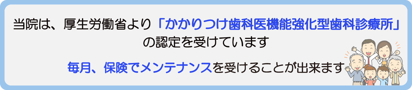 かかりつけ歯科医機能強化型歯科診療所