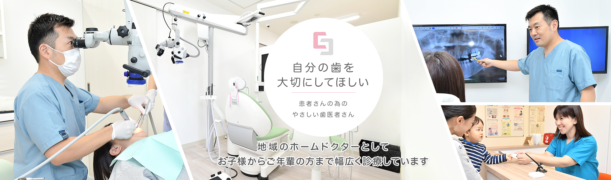 自分の歯を大切にしてほしい 患者さんの為のやさしい歯医者さん お子様からご年輩の方まで幅広く診療していきます。