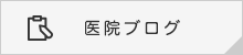 医院ブログ