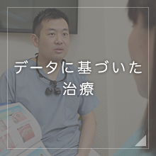 データに基づいた治療