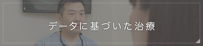 データに基づいた治療