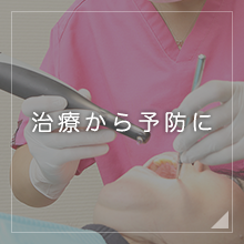 治療から予防に
