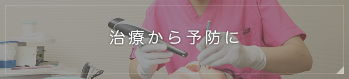 治療から予防に