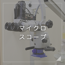 マイクロスコープ