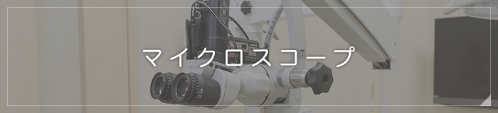 マイクロスコープ